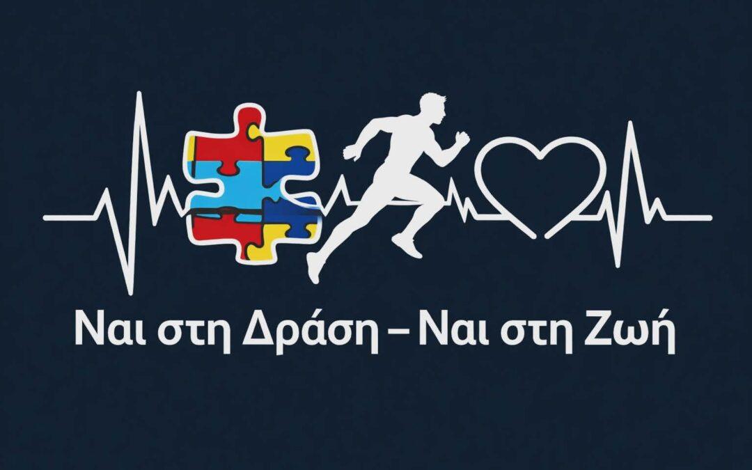 «Ναι στη Δράση – Ναι στη Ζωή»