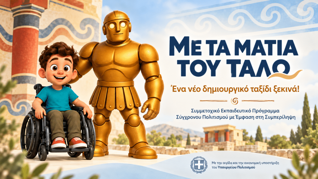 Εικονογράφηση του εκπαιδευτικού έργου «Με τα Μάτια του Τάλω», με τον Άγγελο σε αναπηρικό αμαξίδιο δίπλα στον χάλκινο Τάλω, σε σκηνικό εμπνευσμένο από τη Μινωική Κρήτη.