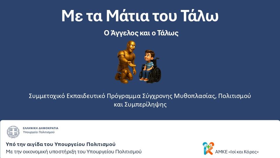 Παρουσίαση του εκπαιδευτικού έργου «Με τα Μάτια του Τάλω», με τον Άγγελο σε αναπηρικό αμαξίδιο, τον χάλκινο Τάλω και τα λογότυπα του Υπουργείου Πολιτισμού και της ΑΜΚΕ «Ιοί και Κόρες».